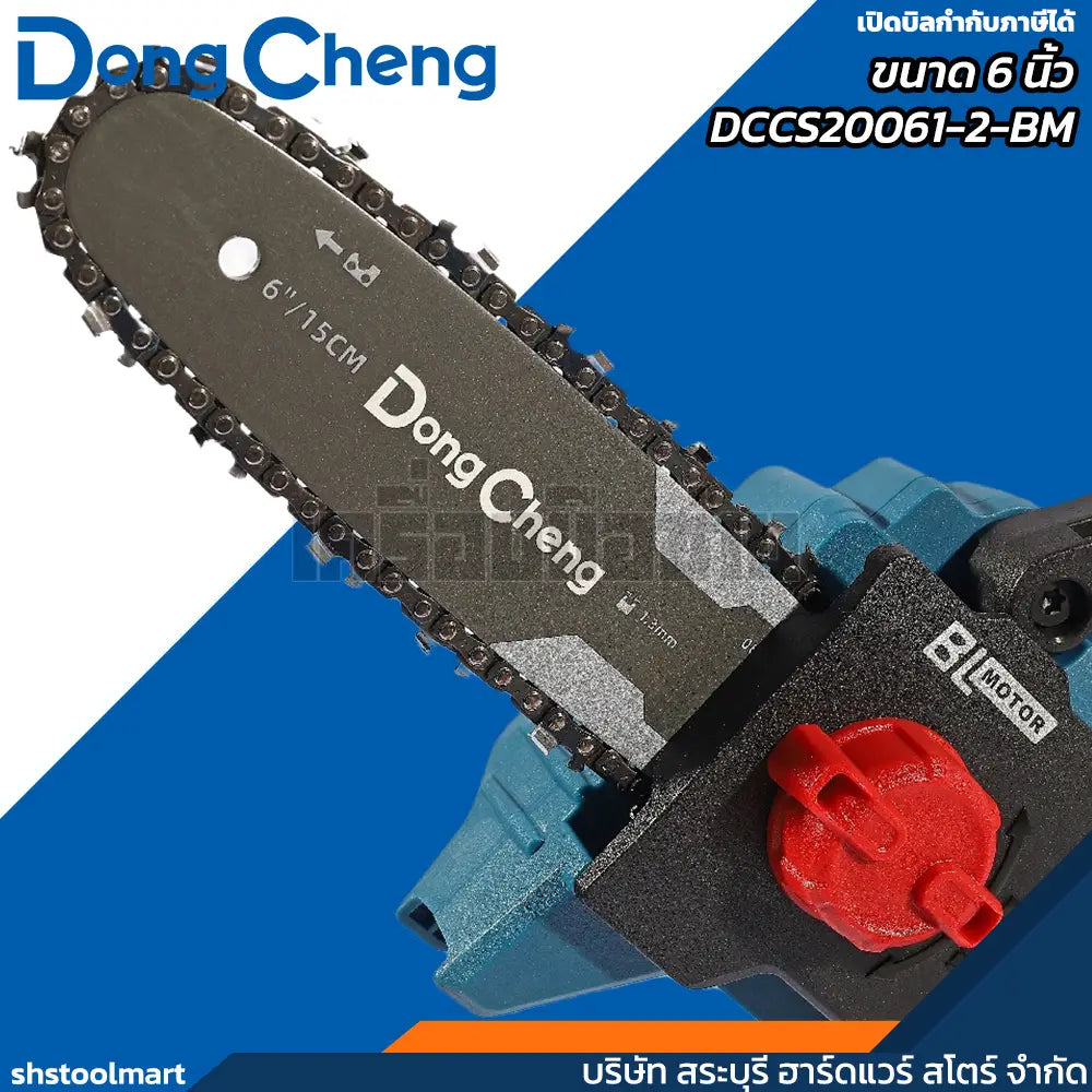 DONGCHENG เลื่อยโซ่ ไร้สาย 20V ขนาด 6 นิ้ว รุ่น DCCS20061-2