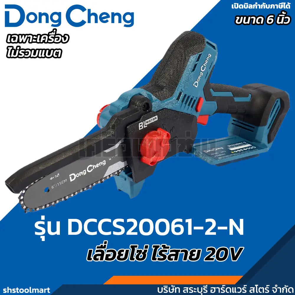 DONGCHENG เลื่อยโซ่ ไร้สาย 20V ขนาด 6 นิ้ว รุ่น DCCS20061-2