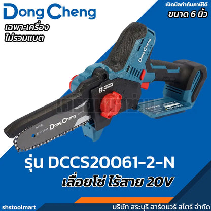 DONGCHENG เลื่อยโซ่ ไร้สาย 20V ขนาด 6 นิ้ว รุ่น DCCS20061-2