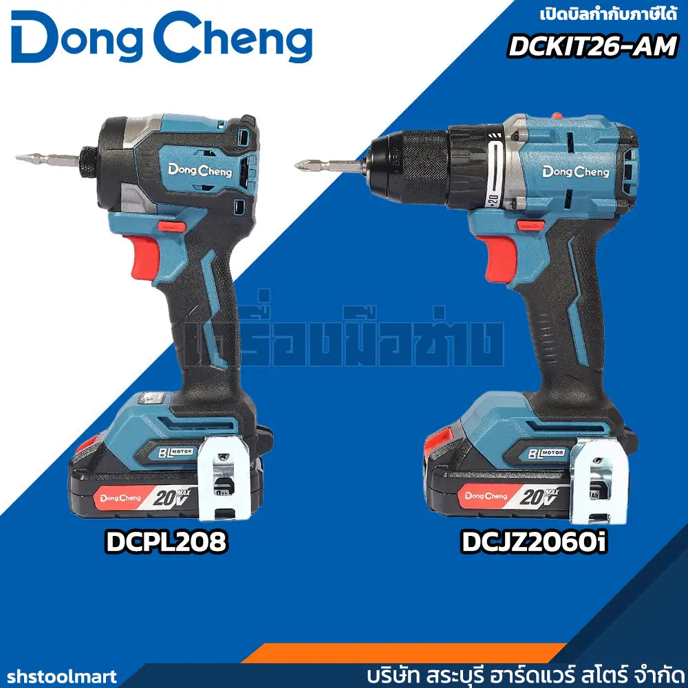DONGCHENG ชุด COMBO สว่านไร้สาย ไขควงไร้สาย 20V รุ่น DCKIT26-AM
