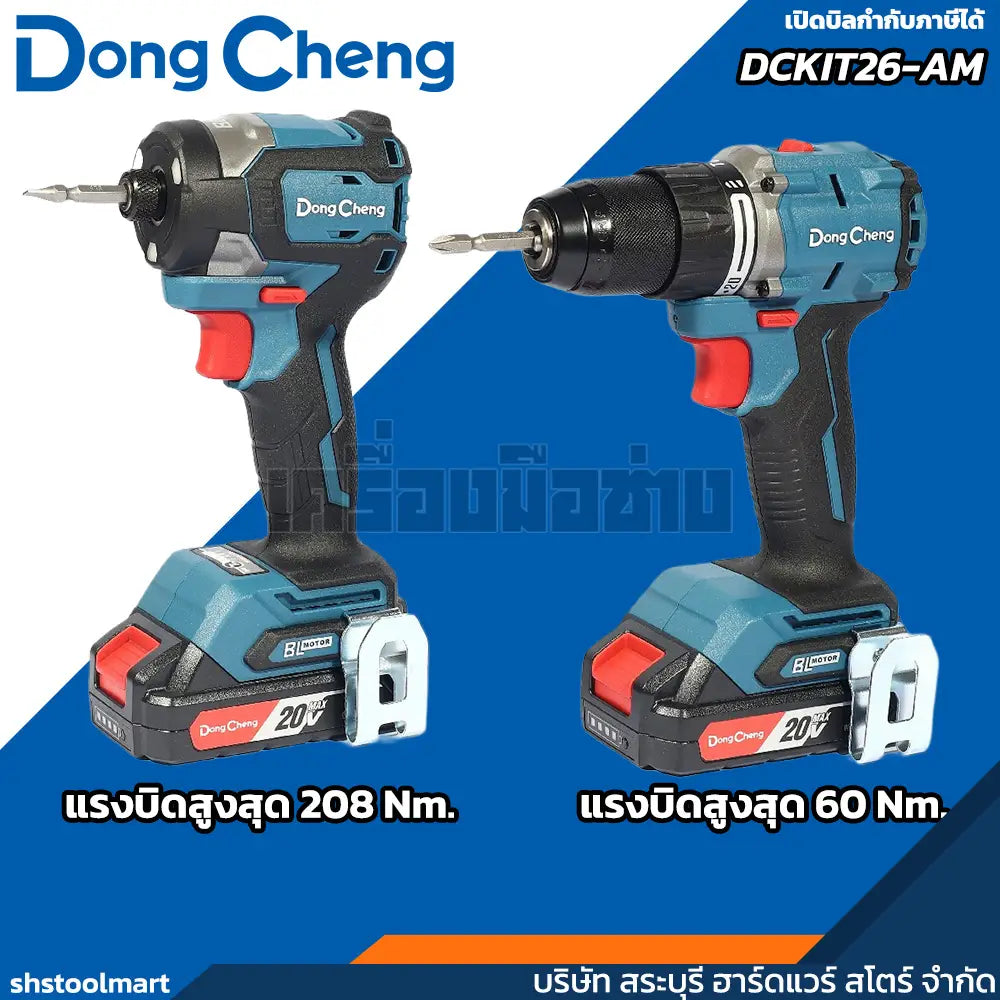 DONGCHENG ชุด COMBO สว่านไร้สาย ไขควงไร้สาย 20V รุ่น DCKIT26-AM