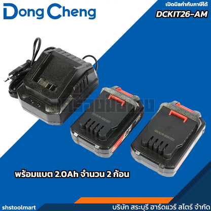 DONGCHENG ชุด COMBO สว่านไร้สาย ไขควงไร้สาย 20V รุ่น DCKIT26-AM