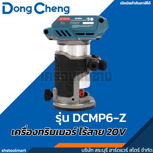 DONGCHENG เครื่องทริมเมอร์ ไร้สาย 20V รุ่น DCMP6-Z (เฉพาะเครื่อง)