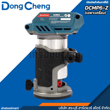 DONGCHENG เครื่องทริมเมอร์ ไร้สาย 20V รุ่น DCMP6-Z (เฉพาะเครื่อง)