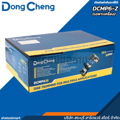 DONGCHENG เครื่องทริมเมอร์ ไร้สาย 20V รุ่น DCMP6-Z (เฉพาะเครื่อง)