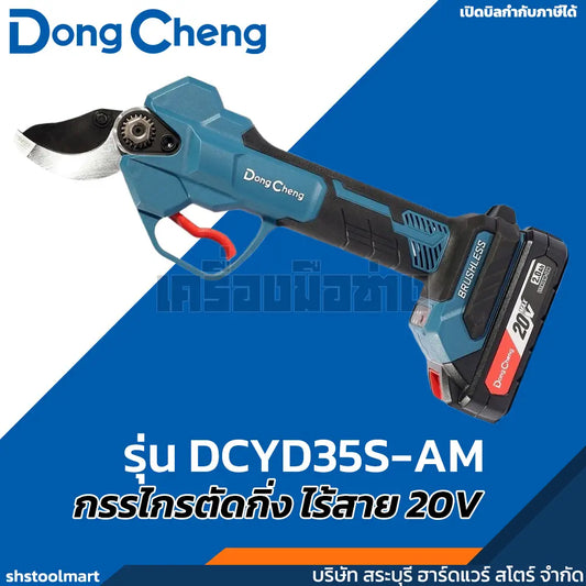 DONGCHENG กรรไกรตัดกิ่ง ไร้สาย 20V รุ่น DCYD35S-AM