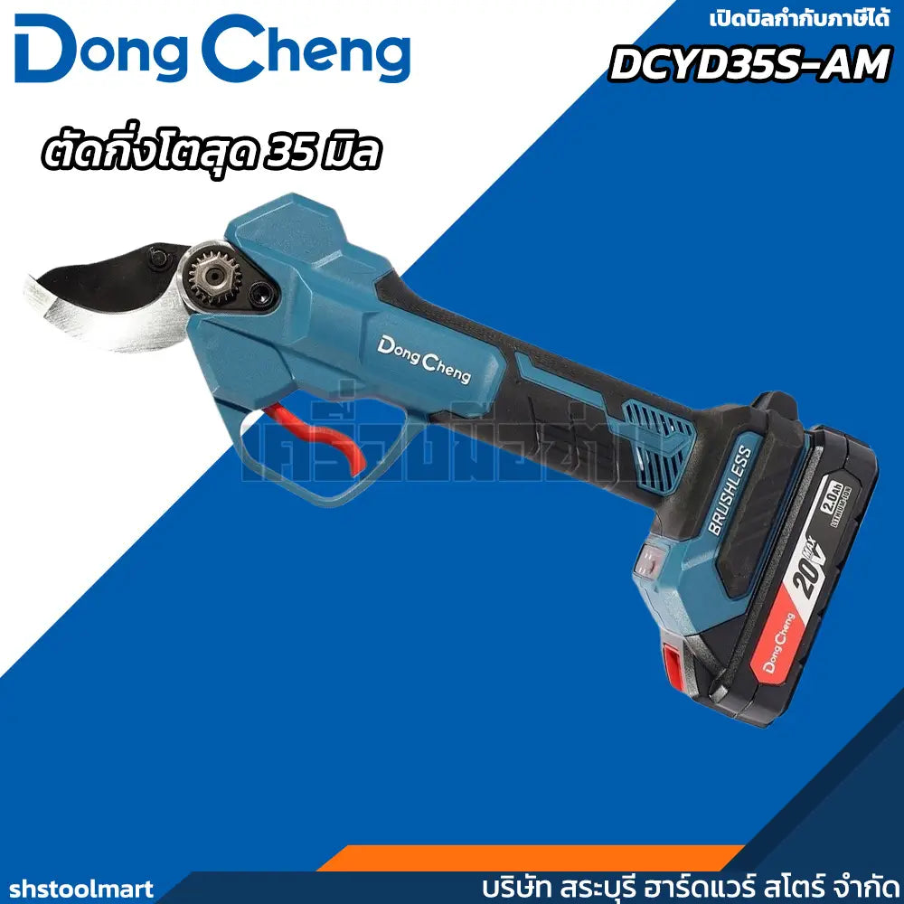 DONGCHENG กรรไกรตัดกิ่ง ไร้สาย 20V รุ่น DCYD35S-AM