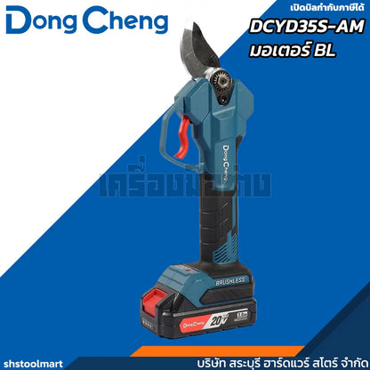 DONGCHENG กรรไกรตัดกิ่ง ไร้สาย 20V รุ่น DCYD35S-AM