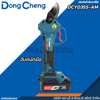 DONGCHENG กรรไกรตัดกิ่ง ไร้สาย 20V รุ่น DCYD35S-AM