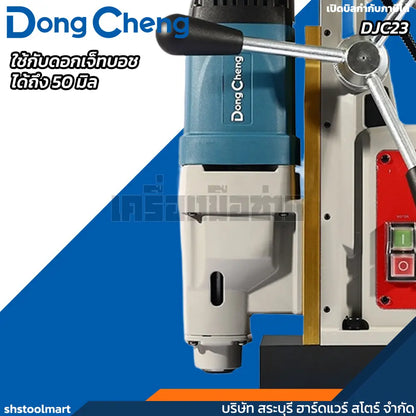 DONGCHENG สว่านแท่นแม่เหล็ก 2 ระบบ 50มิล รุ่น DJC23