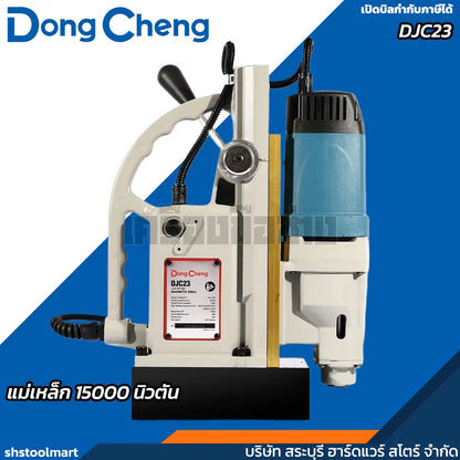 DONGCHENG สว่านแท่นแม่เหล็ก 2 ระบบ 50มิล รุ่น DJC23