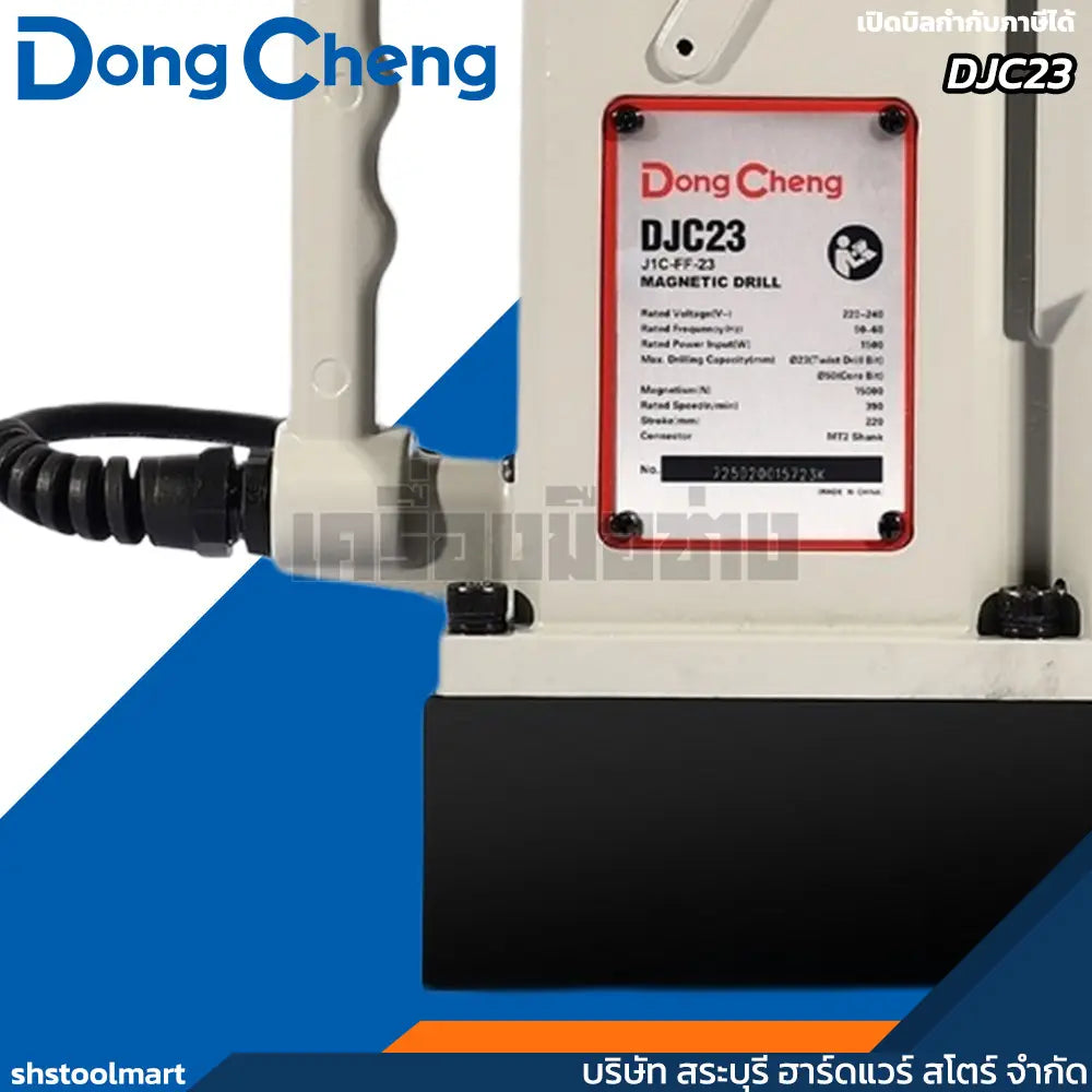 DONGCHENG สว่านแท่นแม่เหล็ก 2 ระบบ 50มิล รุ่น DJC23
