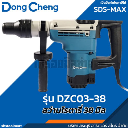 DONGCHENG สว่านโรตารี่ 38มิล SDS-MAX 1100วัตต์ รุ่น DZC03-28