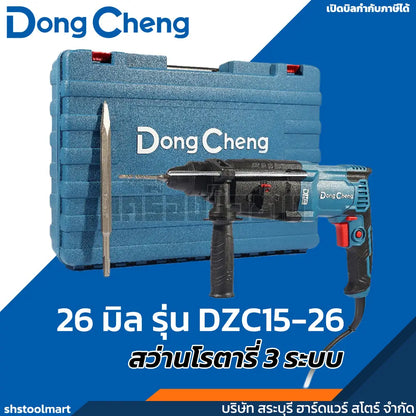 DONGCHENG สว่านโรตารี่ SDS 3 ระบบ ขนาด 26มิล รุ่น DZC15-26