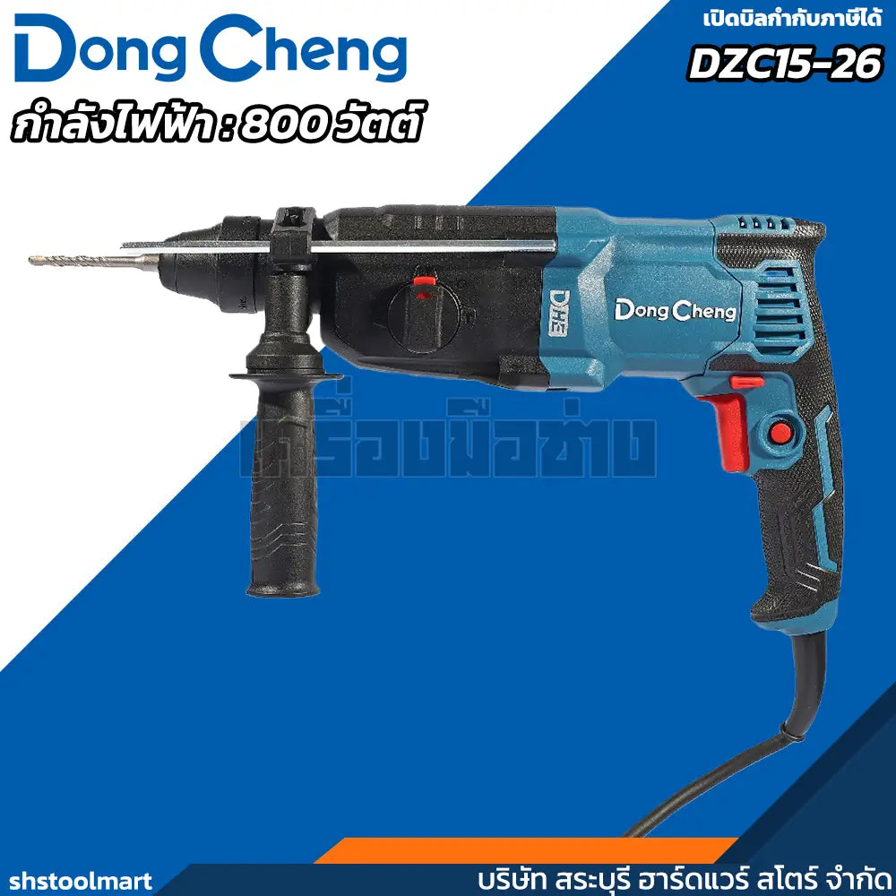 DONGCHENG สว่านโรตารี่ SDS 3 ระบบ ขนาด 26มิล รุ่น DZC15-26