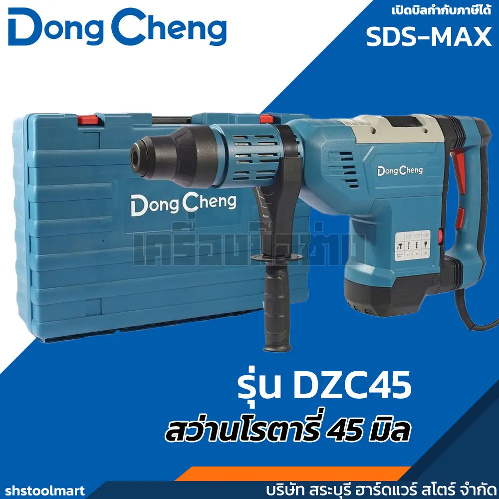 DONGCHENG สว่านโรตารี่ 45มิล SDS-MAX 1500วัตต์ รุ่น DZC45