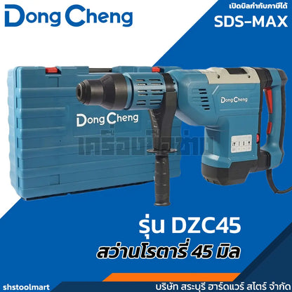 DONGCHENG สว่านโรตารี่ 45มิล SDS-MAX 1500วัตต์ รุ่น DZC45