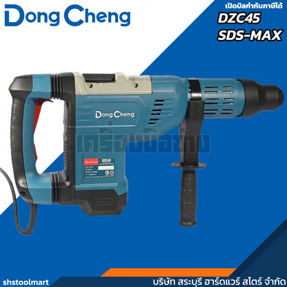 DONGCHENG สว่านโรตารี่ 45มิล SDS-MAX 1500วัตต์ รุ่น DZC45