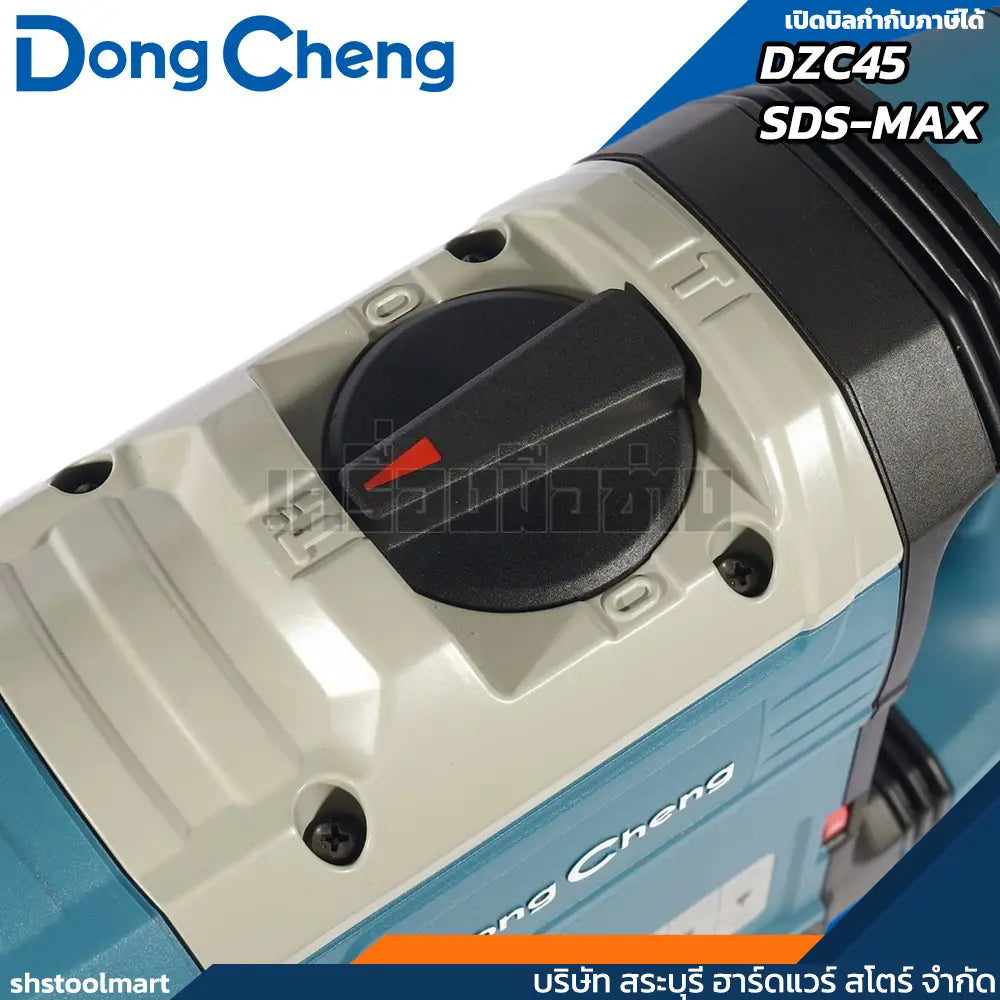 DONGCHENG สว่านโรตารี่ 45มิล SDS-MAX 1500วัตต์ รุ่น DZC45