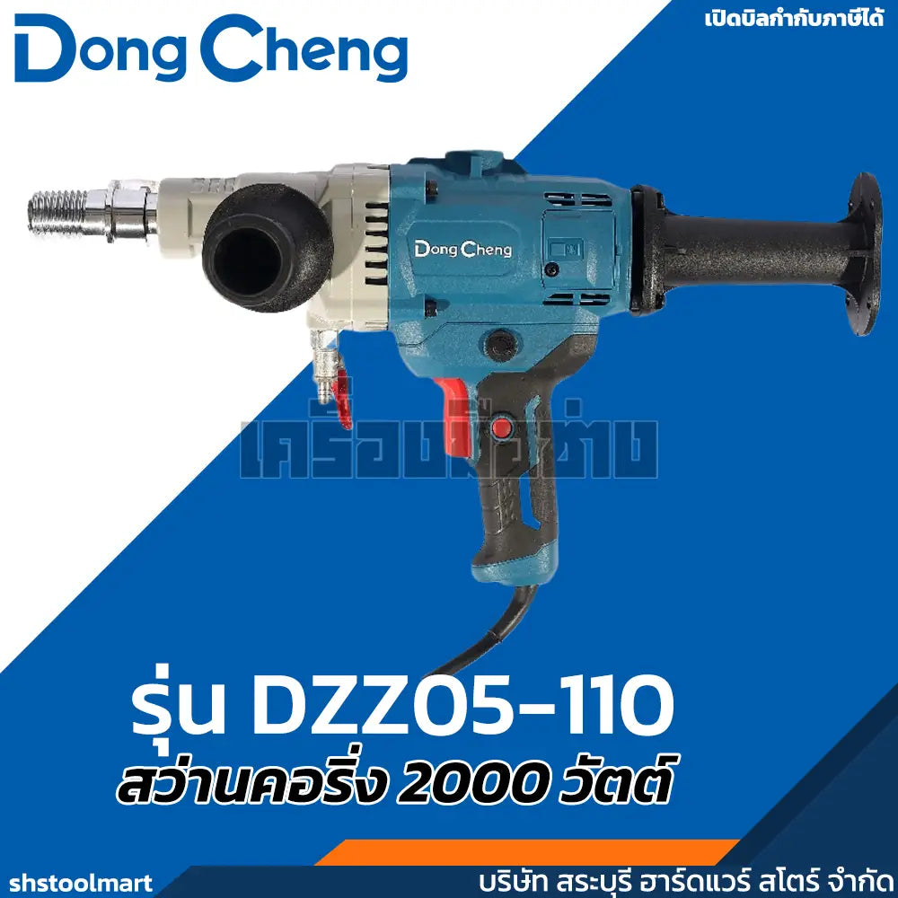 DONGCHENG สว่านคอริ่ง ไฟฟ้า 2000W 110มิล รุ่น DZZ05-110