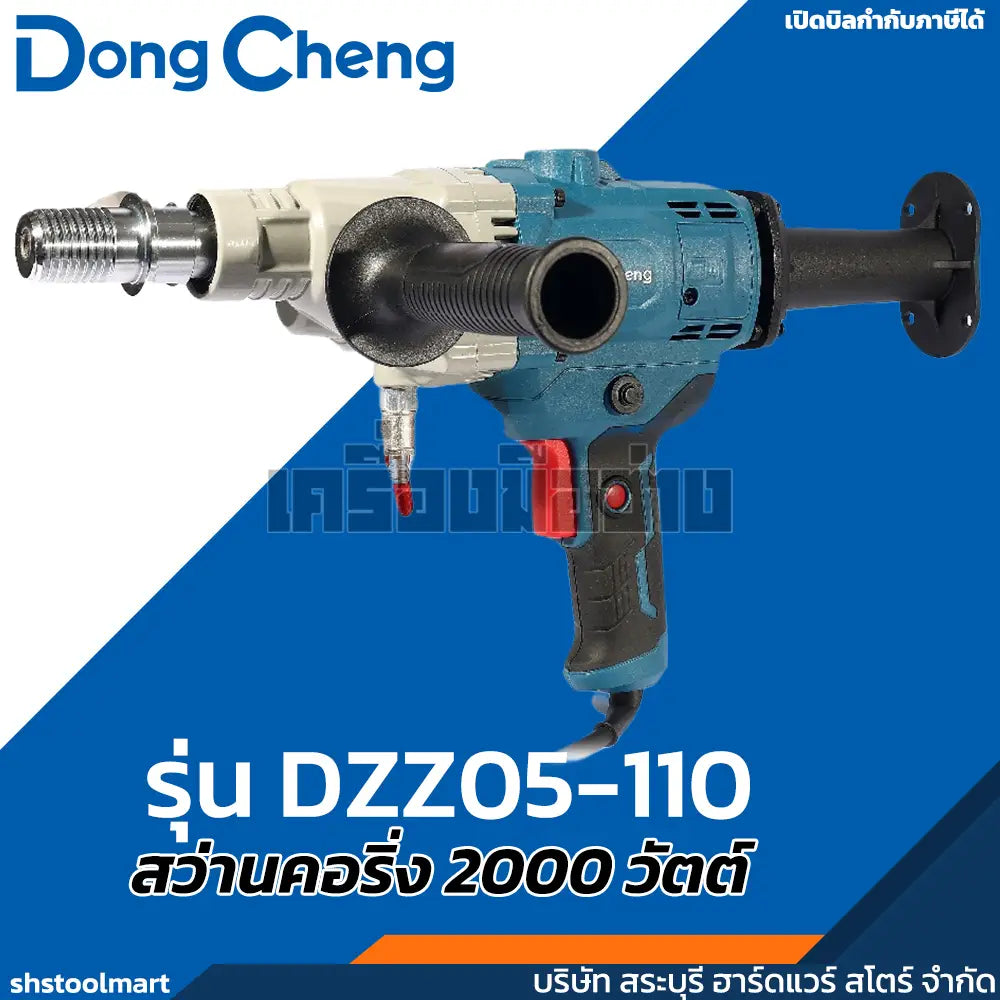 DONGCHENG สว่านคอริ่ง ไฟฟ้า 2000W 110มิล รุ่น DZZ05-110