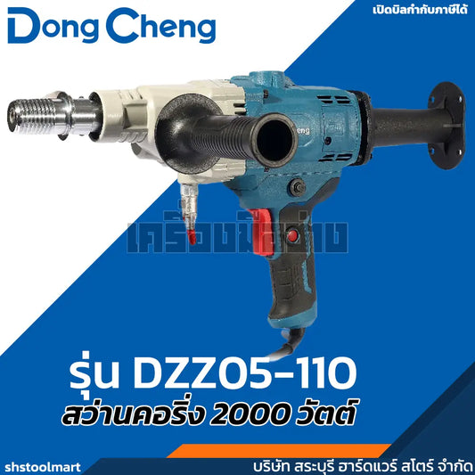 DONGCHENG สว่านคอริ่ง ไฟฟ้า 2000W 110มิล รุ่น DZZ05-110