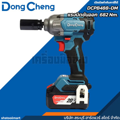 DONGCHENG บล็อกไร้สาย 1/2" 20V BL รุ่น DCPB488-DM