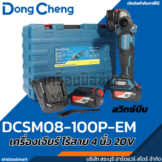 DONGCHENG เครื่องเจียร์ ไร้สาย 4 นิ้ว (สวิทซ์บีบ) รุ่น DCSM04-100P