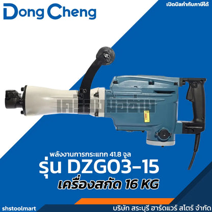 DONGCHENG เครื่องสกัดไฟฟ้า 16 KG รุ่น DZG03-15 กำลังไฟฟ้า 1240 วัตต์ (ไม่รวมดอกสกัด)