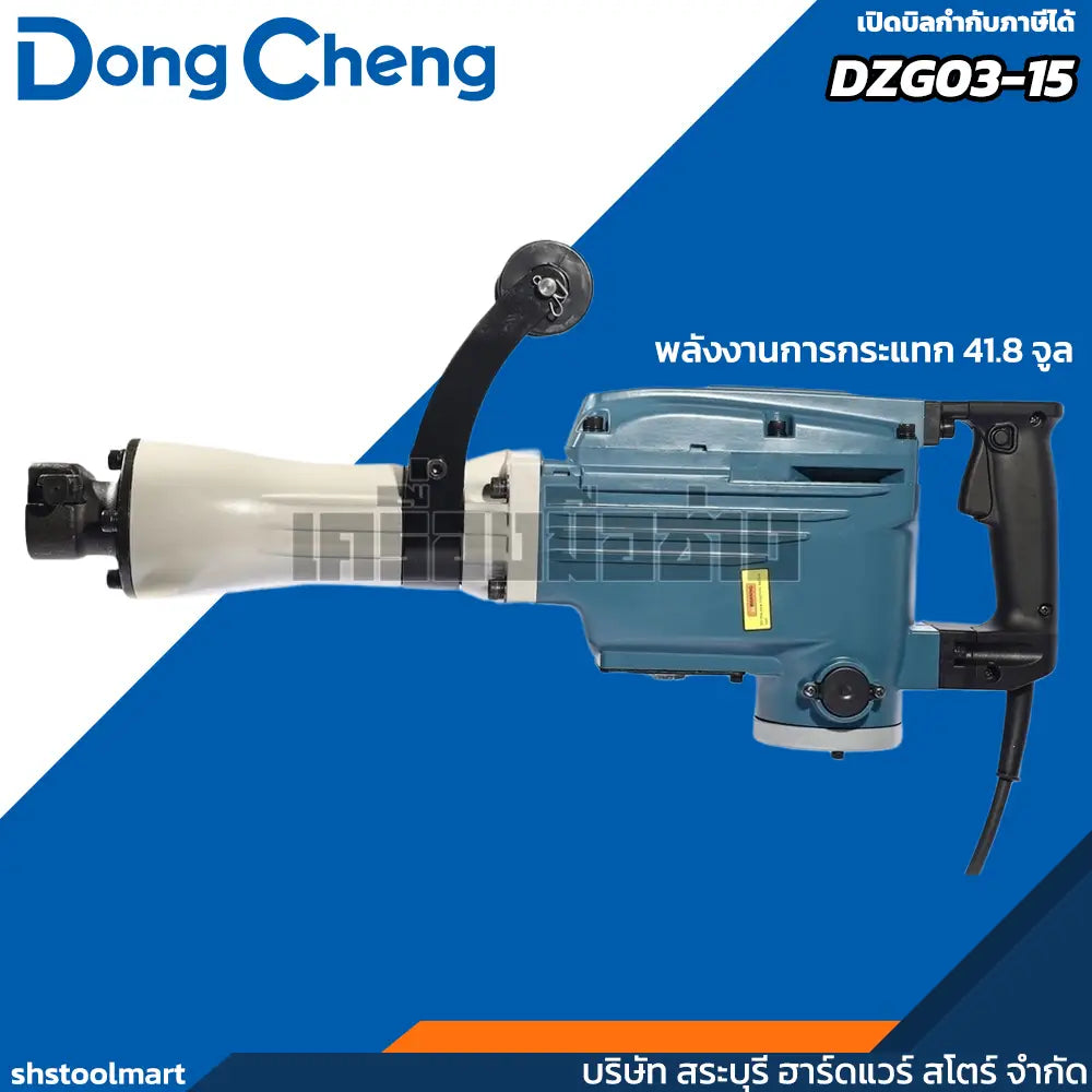 DONGCHENG เครื่องสกัดไฟฟ้า 16 KG รุ่น DZG03-15 กำลังไฟฟ้า 1240 วัตต์ (ไม่รวมดอกสกัด)