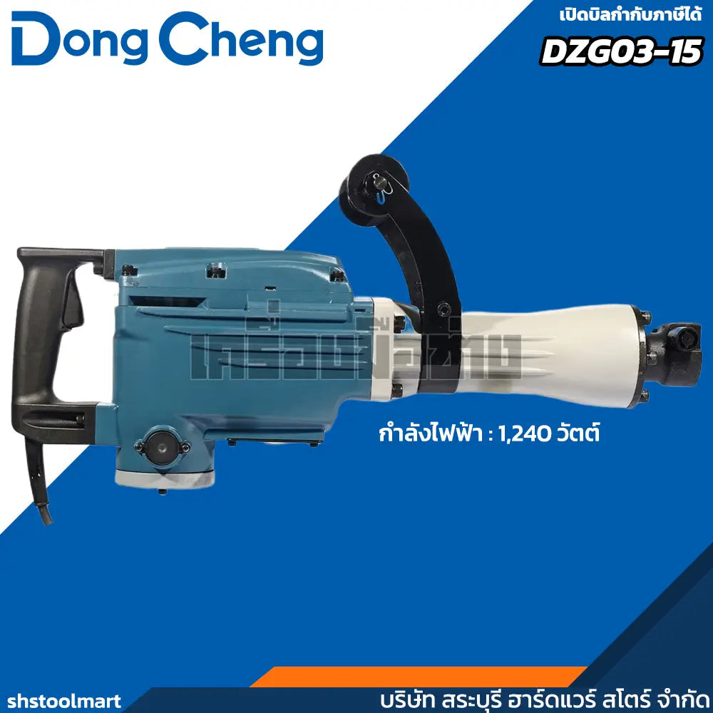 DONGCHENG เครื่องสกัดไฟฟ้า 16 KG รุ่น DZG03-15 กำลังไฟฟ้า 1240 วัตต์ (ไม่รวมดอกสกัด)