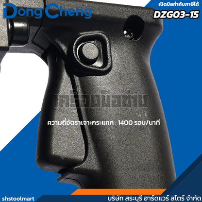 DONGCHENG เครื่องสกัดไฟฟ้า 16 KG รุ่น DZG03-15 กำลังไฟฟ้า 1240 วัตต์ (ไม่รวมดอกสกัด)
