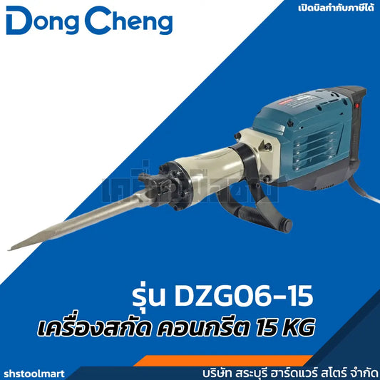 DONGCHENG เครื่องสกัด ขนาด 15KG หัวจับ HEX 30มิล รุ่น DZG06-15