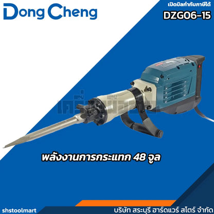 DONGCHENG เครื่องสกัด ขนาด 15KG หัวจับ HEX 30มิล รุ่น DZG06-15