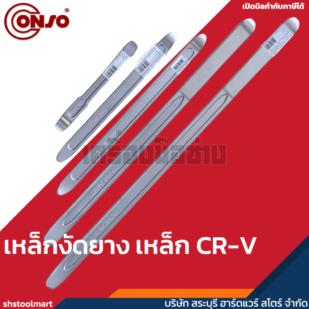 CONSO เหล็กงัดยาง CR-V