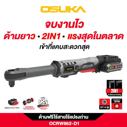 OSUKA ด้ามฟรีไร้สาย 1/2" รุ่น OCRW862-D1