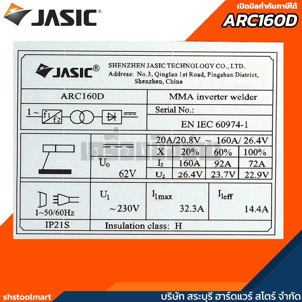 JASIC เครื่องเชื่อม 160 แอมป์ รุ่น ARC160D