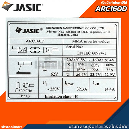JASIC เครื่องเชื่อม 160 แอมป์ รุ่น ARC160D