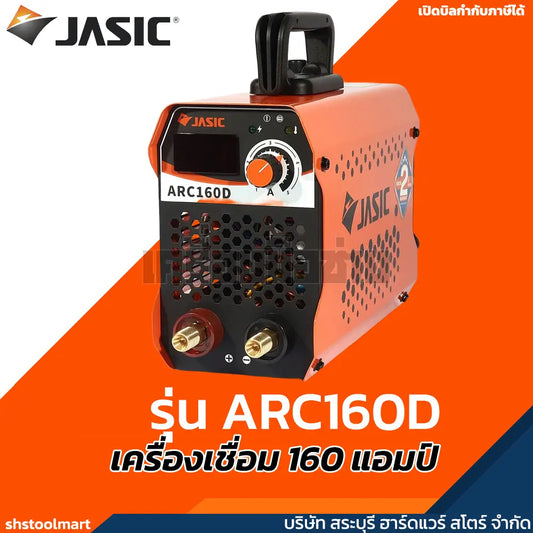 JASIC เครื่องเชื่อม 160 แอมป์ รุ่น ARC160D