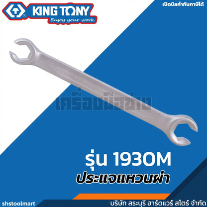 KINGTONY ประแจแหวนผ่า Flare Nut Wrench เบอร์ 8x10 - 17x19