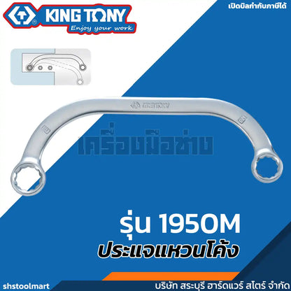 KINGTONY ประแจแหวนโค้ง Half Moon Ring Wrench เบอร์ 8x10 - 17x19