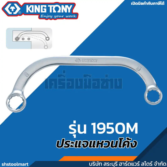 KINGTONY ประแจแหวนโค้ง Half Moon Ring Wrench เบอร์ 8x10 - 17x19