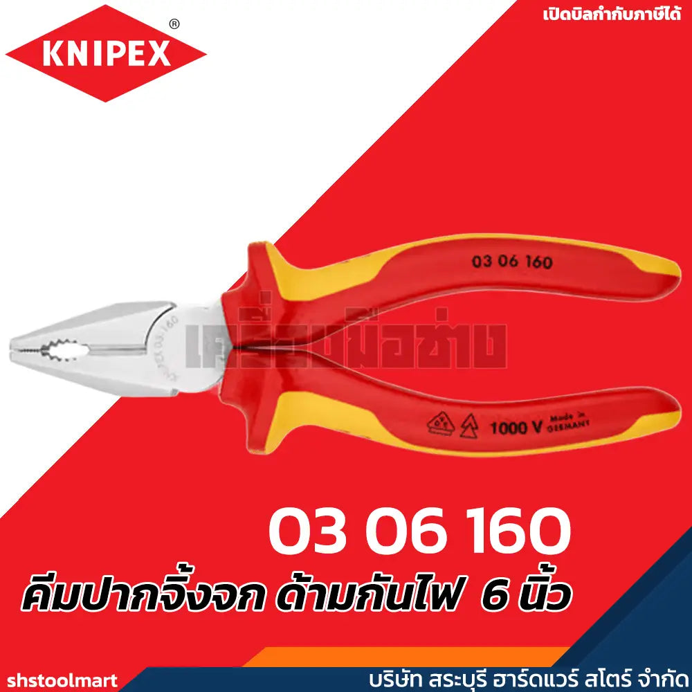 KNIPEX คีมปากจิ้งจก ด้ามกันไฟ 1000V VDE ขนาด 6 7 8 นิ้ว รุ่น 03 06 160 , 03 06 180 , 03 06 200