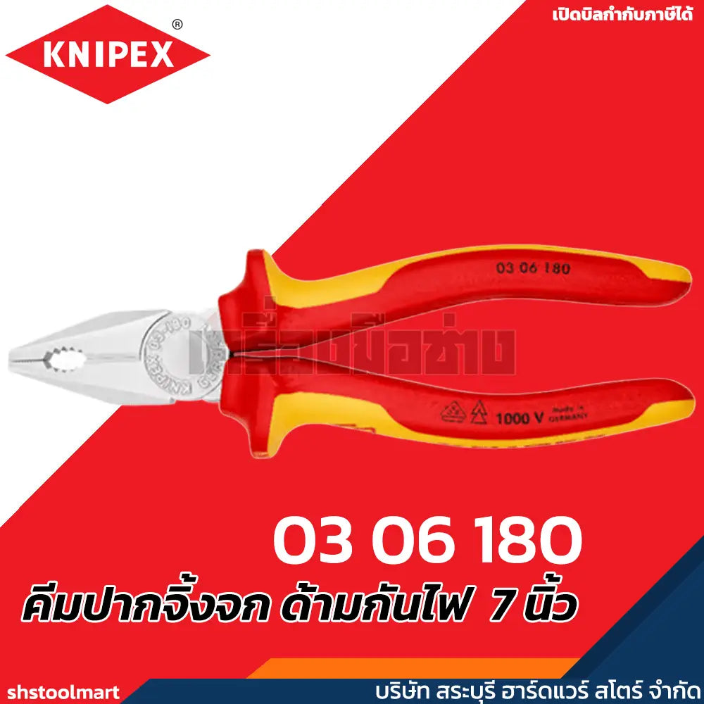 KNIPEX คีมปากจิ้งจก ด้ามกันไฟ 1000V VDE ขนาด 6 7 8 นิ้ว รุ่น 03 06 160 , 03 06 180 , 03 06 200