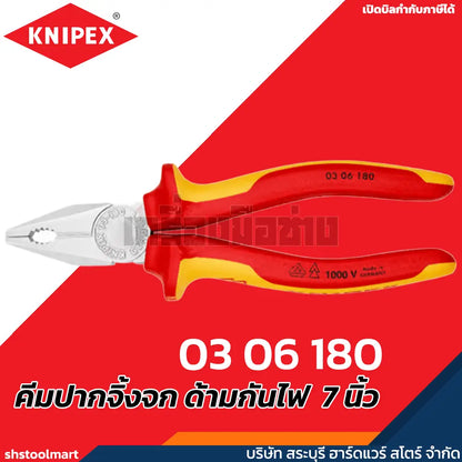 KNIPEX คีมปากจิ้งจก ด้ามกันไฟ 1000V VDE ขนาด 6 7 8 นิ้ว รุ่น 03 06 160 , 03 06 180 , 03 06 200