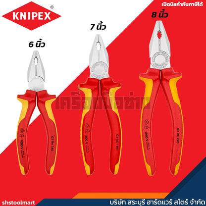 KNIPEX คีมปากจิ้งจก ด้ามกันไฟ 1000V VDE ขนาด 6 7 8 นิ้ว รุ่น 03 06 160 , 03 06 180 , 03 06 200