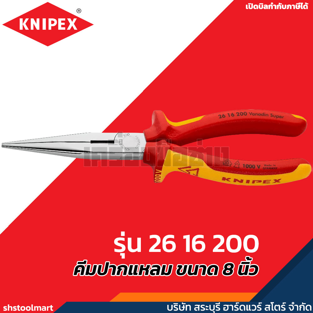 KNIPEX คีมปากแหลม ด้ามกันไฟ 1000V ขนาด 8 นิ้ว แบบ STORK BEAK 26 16 200