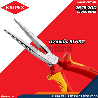 KNIPEX คีมปากแหลม ด้ามกันไฟ 1000V ขนาด 8 นิ้ว แบบ STORK BEAK 26 16 200