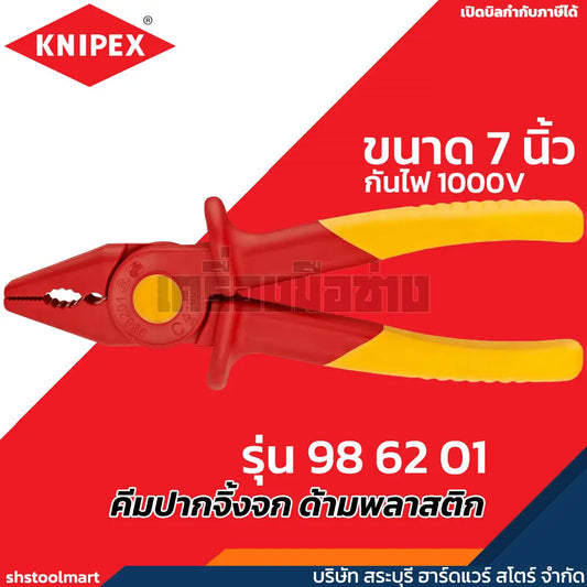 KNIPEX คีมปากจิ้งจก ด้ามพลาสติก ขนาด 7 นิ้ว รุ่น 98 62 01