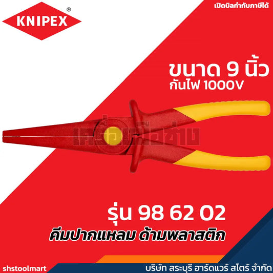 KNIPEX คีมปากแหลม ด้ามพลาสติก ขนาด 9 นิ้ว รุ่น 98 62 02